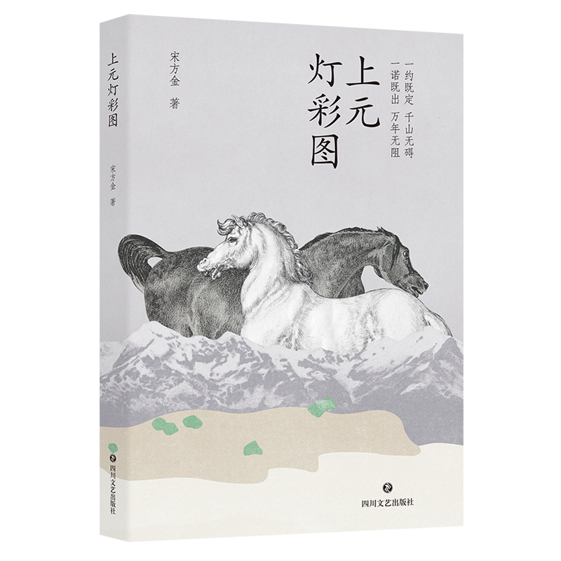 赠精美书签 上元灯彩图  宋方金著 一部以古代书生为题材的长篇小说 中国传统文化中的信义 明朝科举及市井种种俚俗的细节畅销书籍