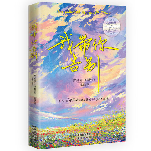 《我带你告别》一部轰动欧美，备受瞩目的年度小说 被媒体评为不容错过的人生之书 博库网