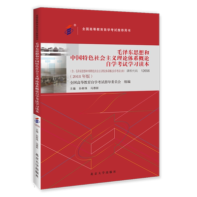 2023自考教材12656毛概2018版