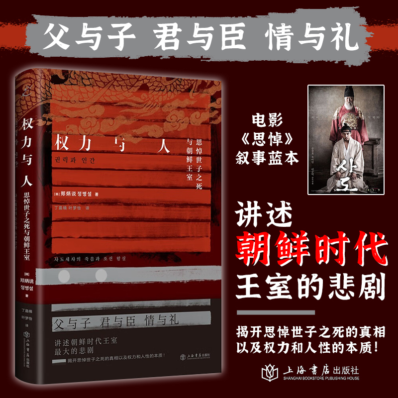 权力与人:思悼世子之死与朝鲜王室 郑炳说著 韩国经典历史电影思悼叙事蓝本 世界通史 历史书籍正版 上海书店出版社 博库旗舰店