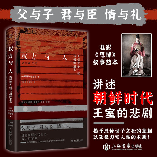 权力与人:思悼世子之死与朝鲜王室 郑炳说著 韩国经典历史电影思悼叙事蓝本 世界通史 历史书籍正版 上海书店出版社 博库旗舰店