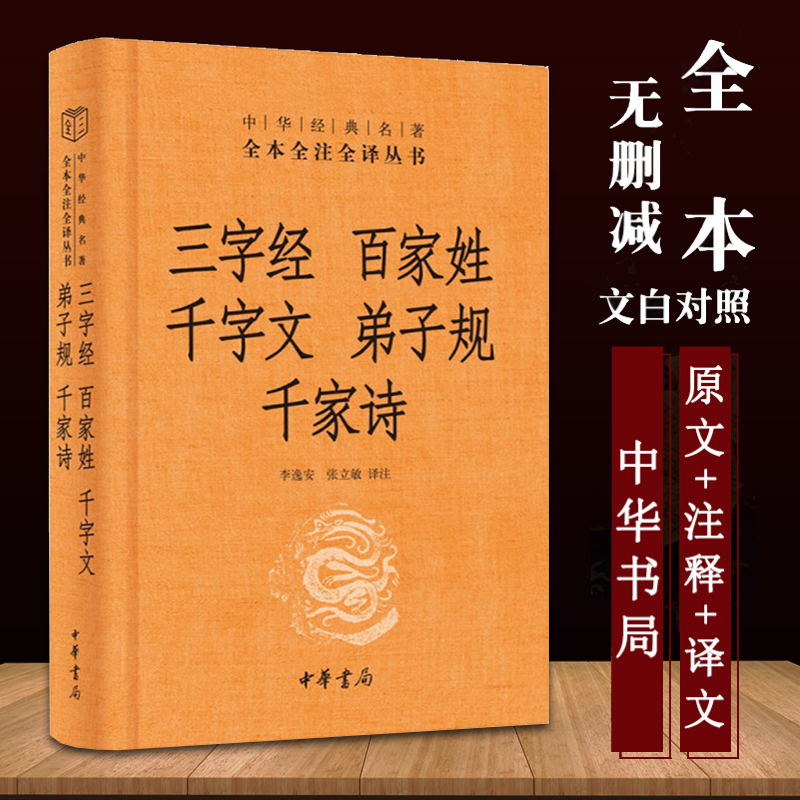 【中华书局】三字经 百家姓 千字文 弟子规 千家诗中华经典名著完整无删减全注全译丛书 启蒙读物中国通史历史古书籍国学经典名著 书籍/杂志/报纸 儿童文学 原图主图