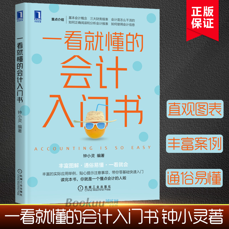 一看就懂的会计入门书钟小灵从零开始学会计书籍财政金融财务会计财务报表做账出纳财务会计实务操作指南书籍博库网