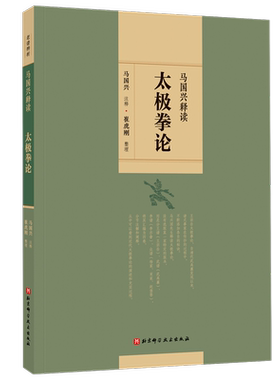 【官方正版】马国兴释读太极拳论 马国兴 注释；崔虎刚 整理 北京科学技术出版社 正版书籍