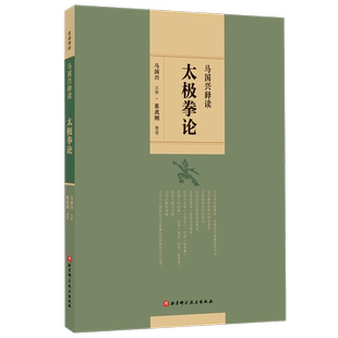 【官方正版】马国兴释读太极拳论 马国兴 注释；崔虎刚 整理 北京科学技术出版社 正版书籍