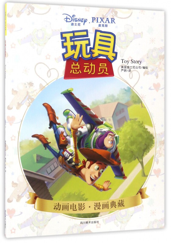 玩具总动员/动画电影漫画典藏 博库网
