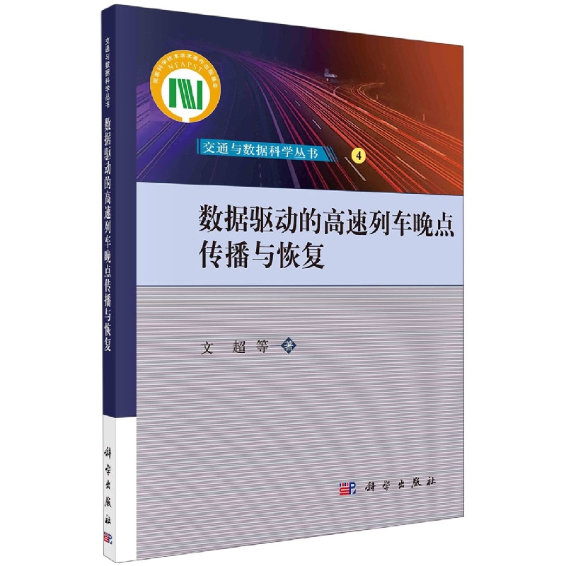 数据驱动的高速列车晚点传播与恢复 博库网