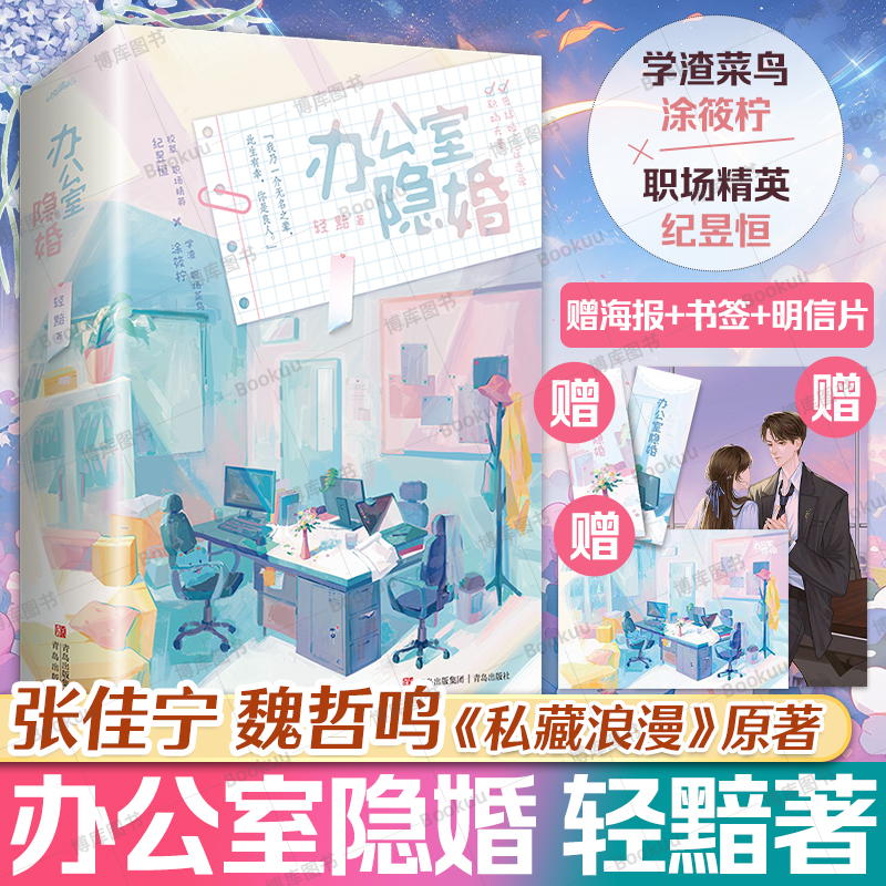 办公室隐婚 张佳宁 魏哲鸣主演《私藏浪漫》原著小说 轻黯著  晋江人气职场先婚后爱现代言情小说职场小说办公室恋情