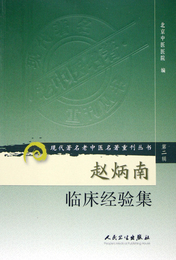 赵炳南临床经验集/现代著名老中医名著重刊丛书 博库网