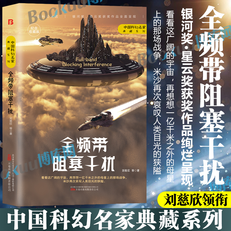 全频带阻塞干扰俄罗斯版 中国科幻名家典藏系列刘慈欣 科幻小说正版畅销书籍 流浪地球三体雨果奖得主刘慈欣科幻小说代表作 博库网