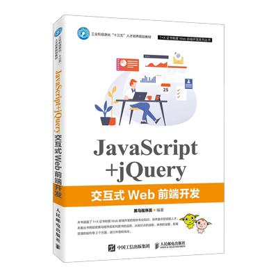 JavaScript+jQuery交互式Web前端开发