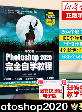 ps教程书籍 Photoshop2020零基础 自学图像处理调色平面设计adobe pscc/cs6软件视频教材淘宝美工从入门到精通