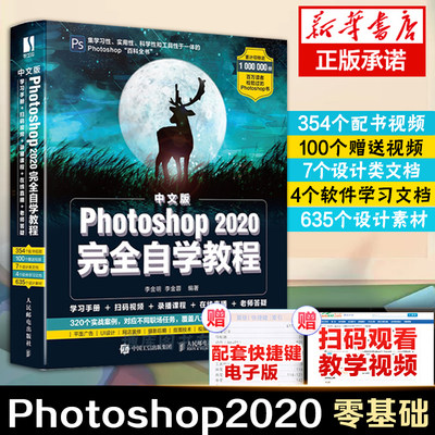 ps教程书籍 Photoshop2020零基础 自学图像处理调色平面设计adobe pscc/cs6软件视频教材淘宝美工从入门到精通