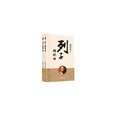 列子臆说（全二册） 新版 南怀瑾 南师定本种子书 御风而行的逍遥列子 变化不居的大千世界 博库网