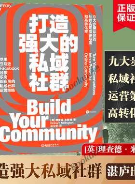 打造强大的私域社群 9大步骤让你的社群实现高参与度与高转化率  Facebook谷歌都在用市场营销企业管理书籍正版博库网