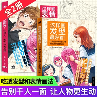 这样画表情最传神 共2册 日本教程手绘技法角色动漫美术简笔画铅笔素描绘制美少女男生少年电脑绘图绘画 这样画发型最好看