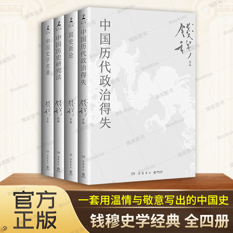 钱穆史学经典 全四册 中国历代政治得失/国史新论/历史研究法 钱穆史学经典合集 一套用温情与敬意写出的中国史 历史类书籍 博库网