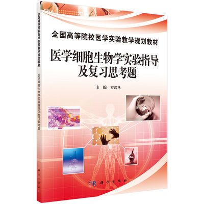 医学细胞生物学实验指导及复习思考题(全国高等院校医学实验教学规划教材) 博库网