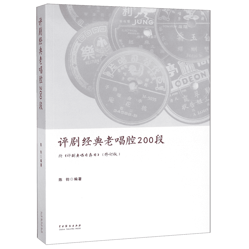 评剧经典老唱腔200段 陈钧 编著 乐理知识基础教材 入门教程书 音乐书乐谱  正版图书籍 博库网