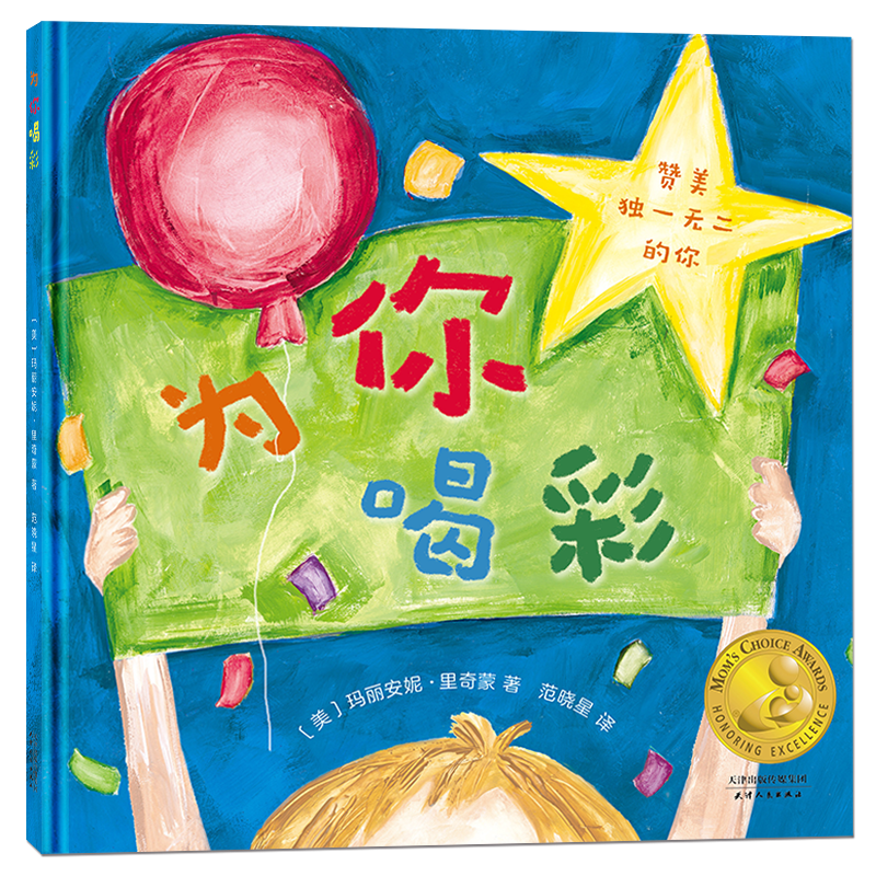 妈妈选择奖绘本系列·为你喝彩 精装硬壳0-2-3-4-6-7周岁大班正版幼儿园国外获奖经典硬皮绘本故事图画书籍儿童启蒙早教睡前读物高性价比高么？