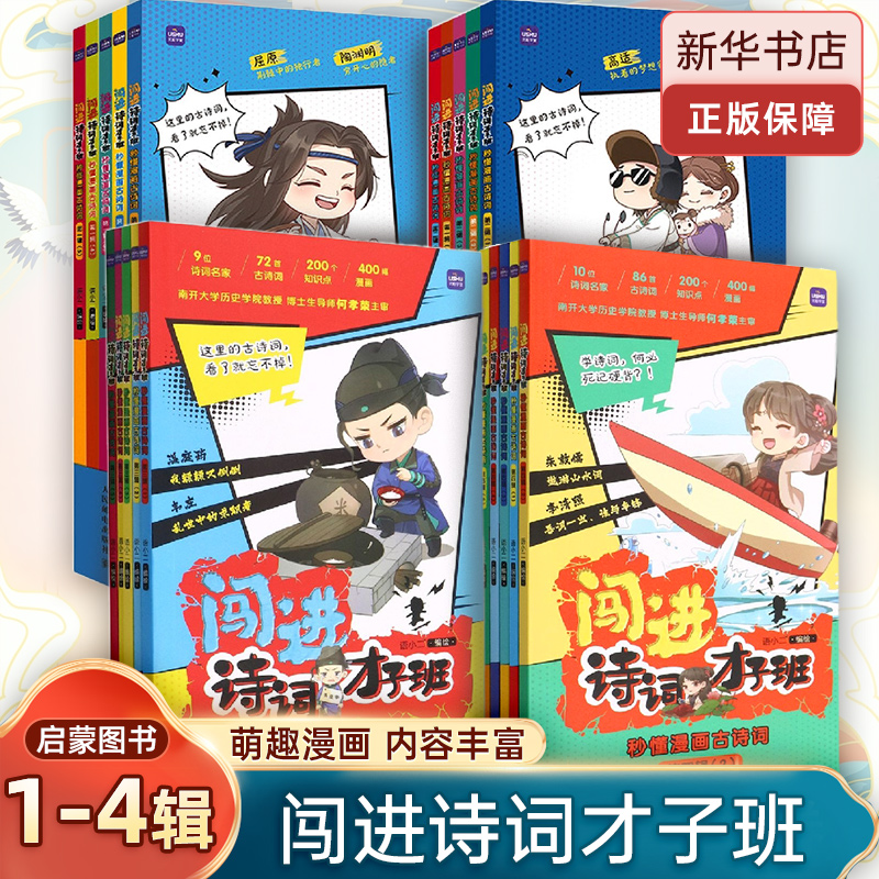 闯进诗词才子班 秒懂漫画古诗词全套4辑 小学生古诗词漫画书8-9-10-11-12岁儿童青少年文学二三四五年级课外阅读书籍唐诗宋词绘本 书籍/杂志/报纸 儿童文学 原图主图