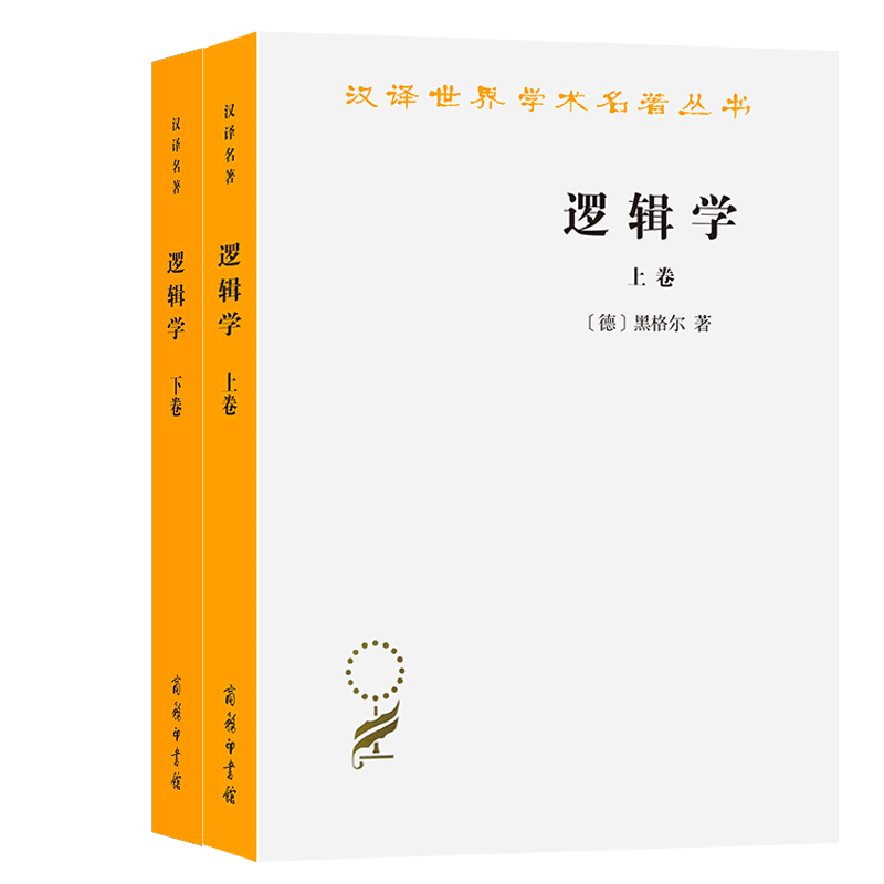 逻辑学上下卷黑格尔商务印书馆
