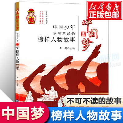中国少年不可不读的榜样人物故事 王剑主编 中国儿童启蒙国学经典书籍 青少年课外读物 中小学教辅文教 现代教育出版社