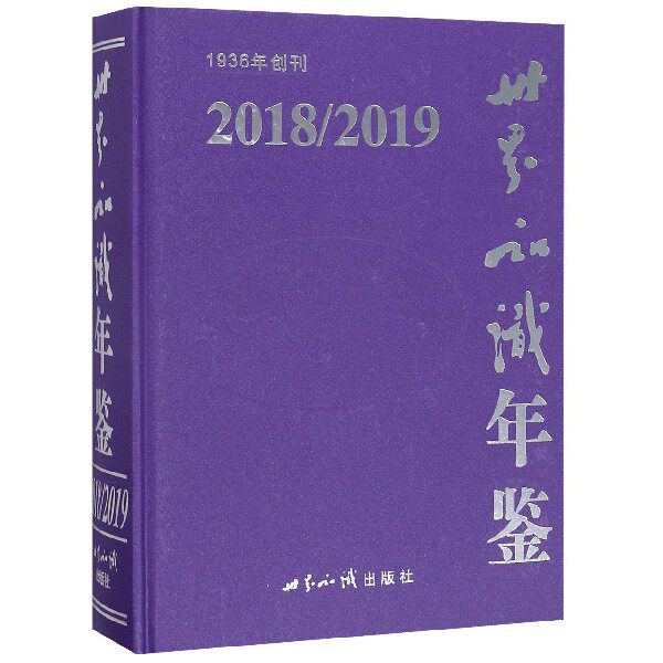世界知识年鉴(附光盘2018-2019)(精) 博库网