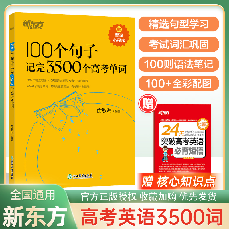 【旗舰店正版】新东方100个句子记完3500个高考单词 高一二高三复习分类记单词英语学习背单词汇语法长难句速记书籍 新高考使用感如何?