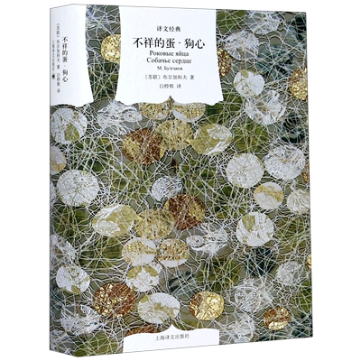 不祥的蛋狗心 精译文经典苏联 布尔加科夫现实永远比想象 魔幻 博库网