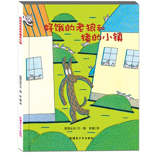好饿的老狼和猪的小镇 宫西达也经典故事绘本狼和小猪系列的故事精装硬壳 3-4-56周岁幼儿园早教启蒙绘本图画故事书籍亲子读物睡前