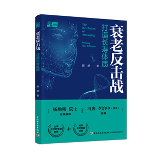 现货速发 衰老反击战 打造长寿体质 田埂著 优化健康和延缓衰老间歇性禁食对身体健康和衰老的影响机制书籍养生