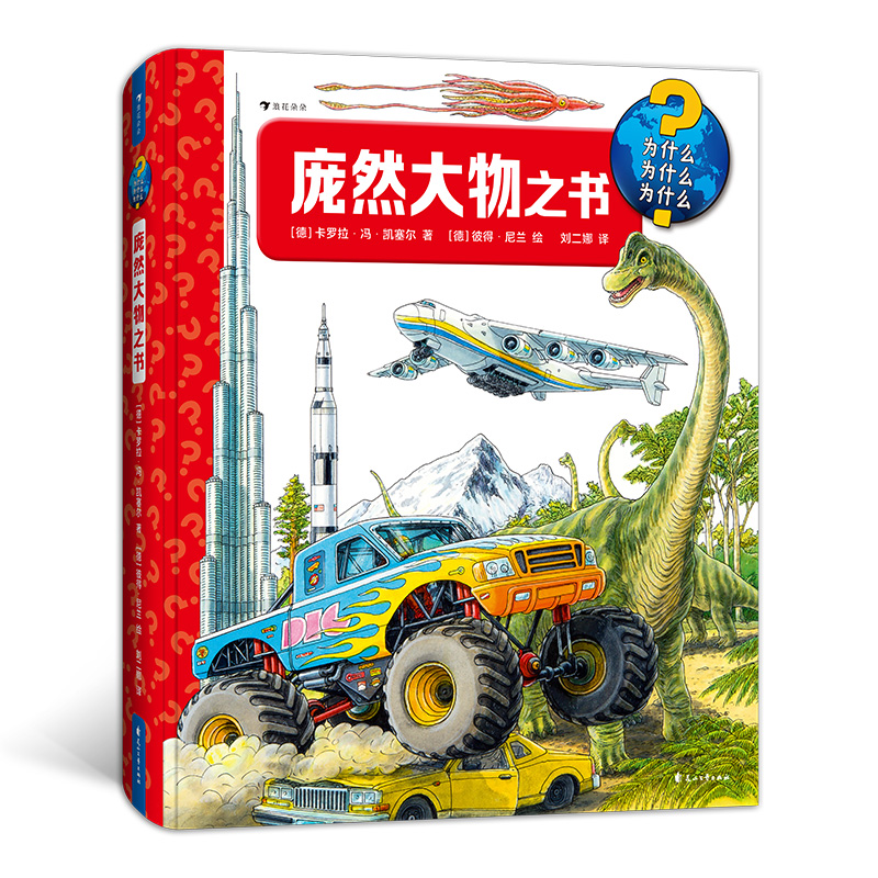 庞然大物之书 3-6岁百科知识翻翻书 建筑交通工具动物自然科普书籍大开本纸板书，不易撕烂和翻坏，适合反复阅读