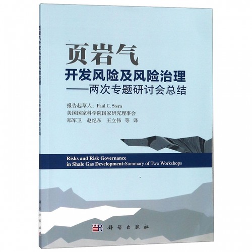 页岩气开发风险及风险治理——两次专题研讨会总结 郑军卫 正版书籍   博库网