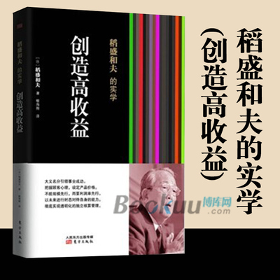 稻盛和夫的实学(创造高收益) 经营之圣稻盛和夫教你如何创造高于10%的企业利润率 企业经营管理参考手册 企业管理书籍