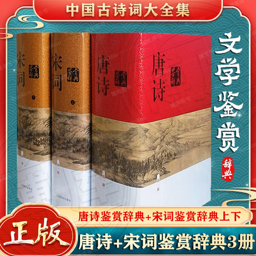 唐诗鉴赏辞典+宋词鉴赏辞典全3册