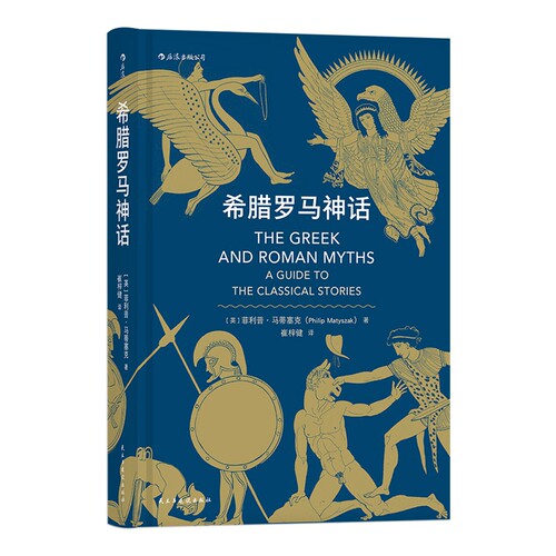 希腊罗马神话 博库网