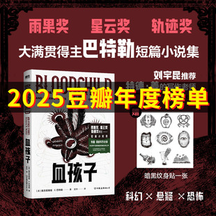 雨果奖星云奖轨迹奖获得者巴特勒短篇小说集 血孩子 写作老师 特德·姜 血腥怪诞未来想象黑暗寓言 刘宇昆推荐
