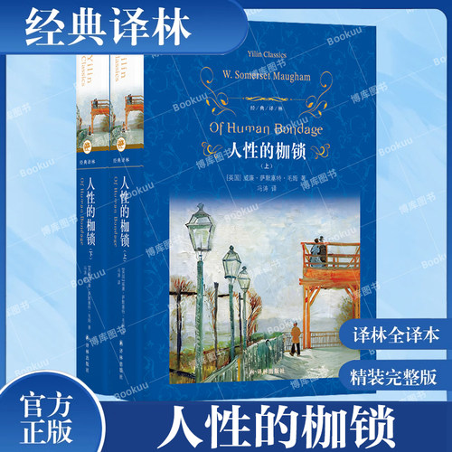 经典译林：人性的枷锁（精装）毛姆精选集 毛姆自传体代表作 人终其一生都是和自己相处 英国现代长篇小说经典文学世界名著 译林社