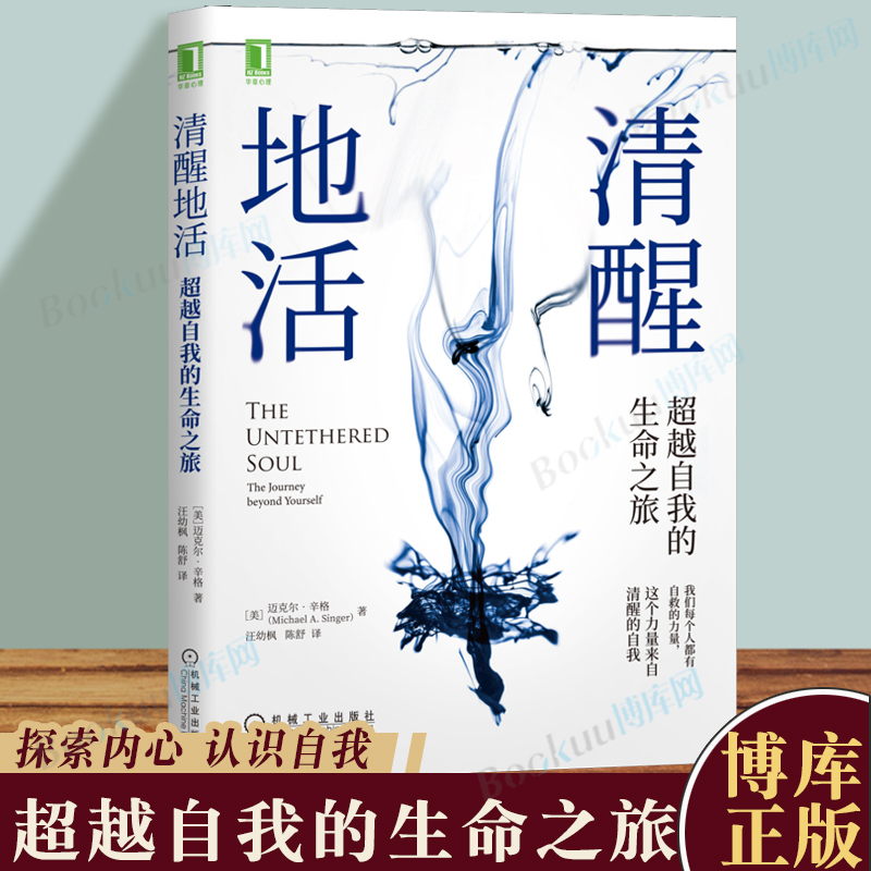 清醒地活: 超越自我的生命之旅 正念 冥想 臣服实验 活着 迈克-A辛格 清醒 觉察 自我 平和 喜悦 幸福  自我心理学书 博库网正版