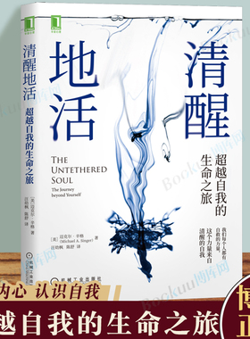 清醒地活: 超越自我的生命之旅 正念 冥想 臣服实验 活着 迈克-A辛格 清醒 觉察 自我 平和 喜悦 幸福  自我心理学书 博库网正版