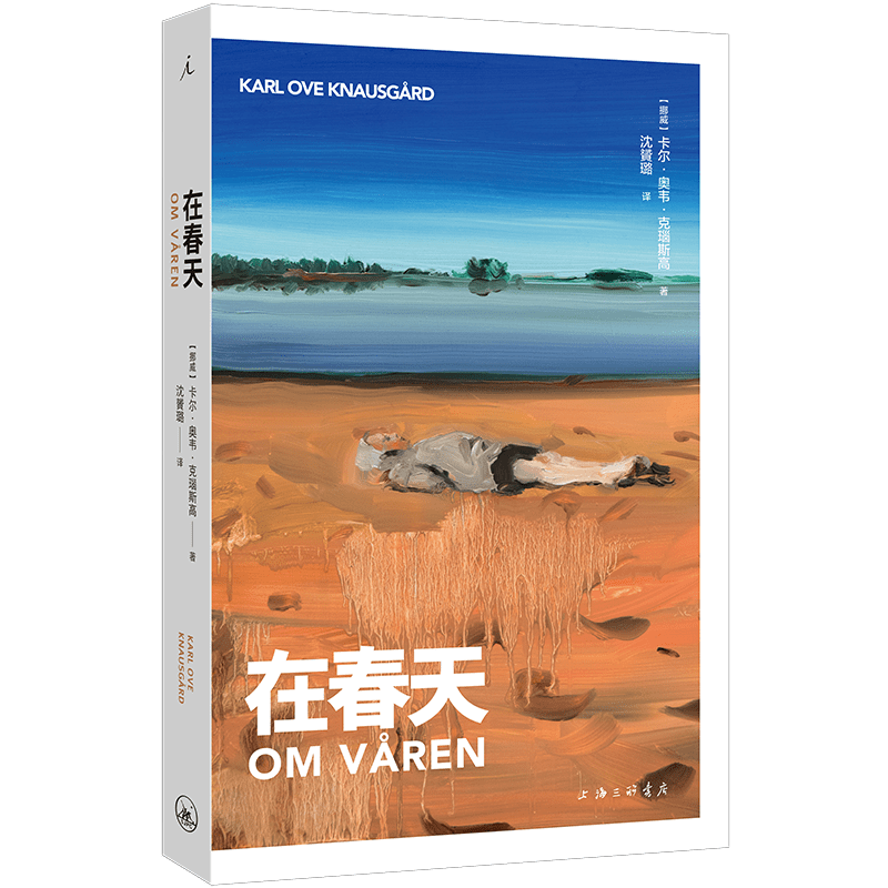 在春天卡尔·奥韦·克瑙斯高