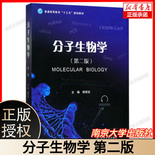 分子生物学 第二版 杨荣武 南京大学出版社 9787305184697 第2版普通高等教育十三五规划教材 博库网