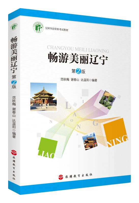 畅游美丽辽宁(第2版) 博库网