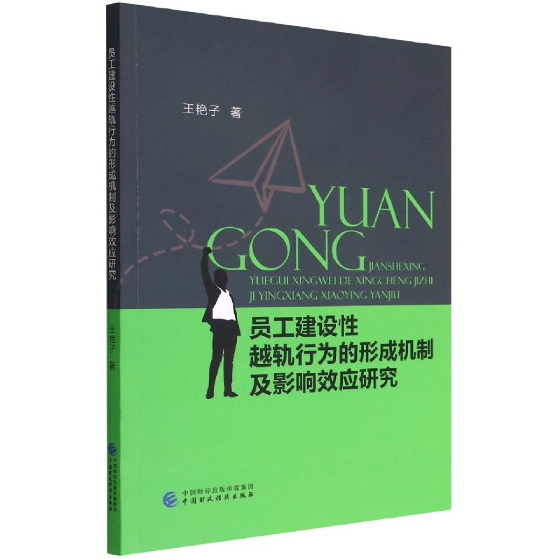 员工建设性越轨行为的形成机制及影响效应研究 博库网