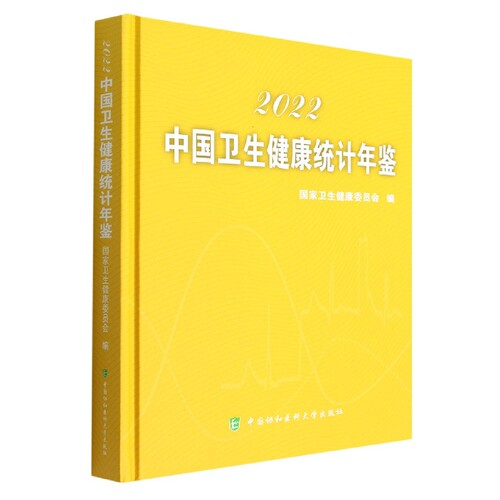 中国卫生健康统计年鉴（2022） 博库网