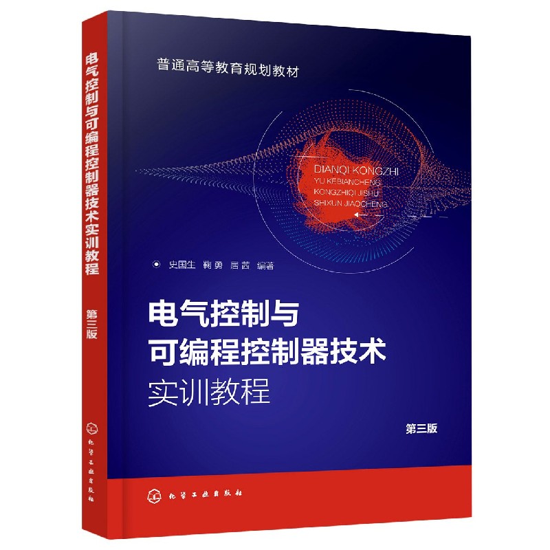 电气控制与可编程控制器技术实训教程 史国生 第三版 电气控制实验PLC编程软件PLC控制实践 工科电气机电机械工程自动化实训教材