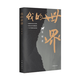 我的世界 一段跌宕激昂的生命历程 一曲如诉如泣的慷慨悲歌 一个永不屈服的赤诚灵魂 官方正版 博库网
