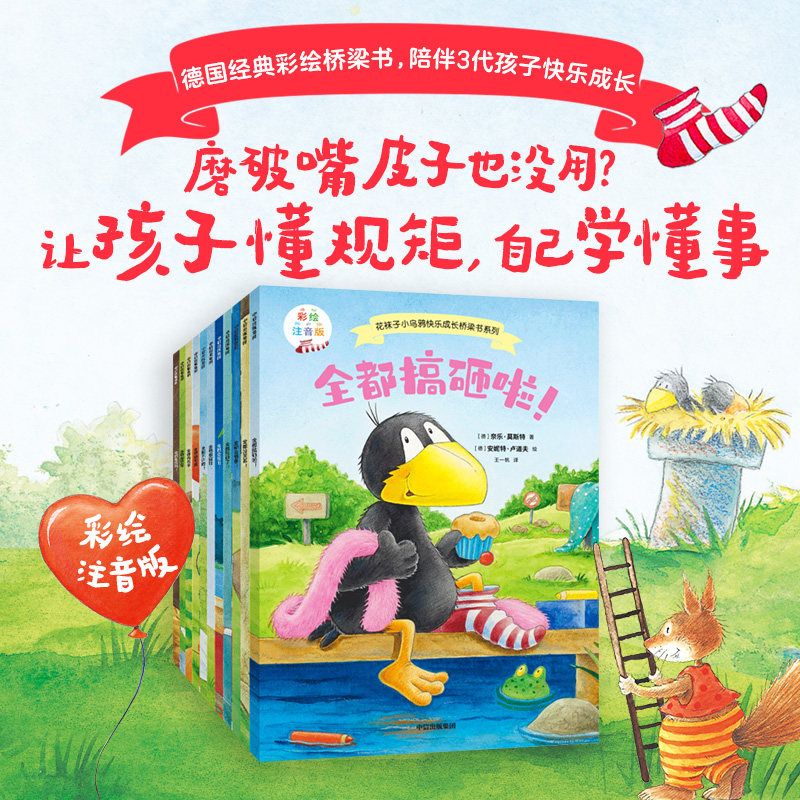 花袜子小乌鸦快乐成长桥梁书系列共11册 彩绘注音版 让孩子懂规矩 自己学懂事 学龄儿童的真实交友环境 儿童社交交际绘本博库网