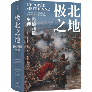 极北之地 西伯利亚史诗 埃里克·厄斯利 方尖碑书系 一段征服与侵略的历史一部冰雪与荒原的史诗书籍 历史知识读物 译林出版社博库